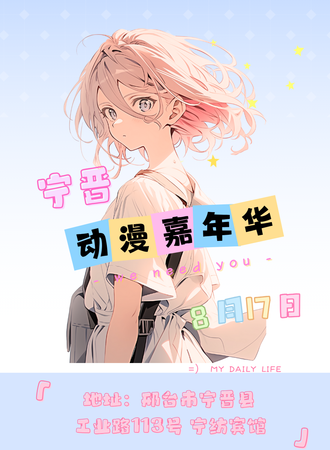 宁晋·动漫嘉年华