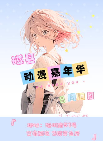 磁县·动漫嘉年华