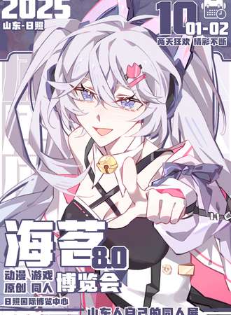 日照·海茗动漫游戏博览会8.0
