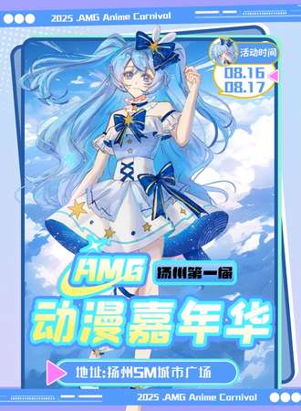 扬州·AMG动漫嘉年华01