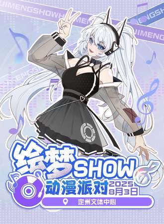 定州·绘梦SHOW动漫派对