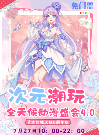【免费活动】莆田·次元潮玩全天候动漫盛会4.0