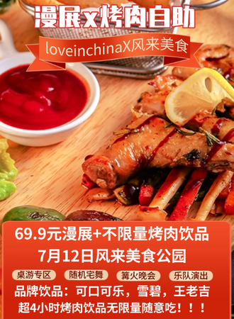 曲靖·LCN动漫盛典 x 风来美食 烧烤狂欢盛宴！