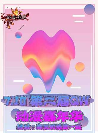 昆明·7.10 第二届QW   动漫嘉年华