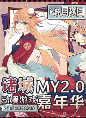 诸城·第二届MY动漫游戏嘉年华