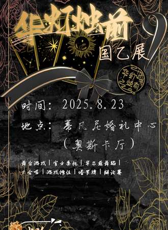 长治·华灯烛前国乙展