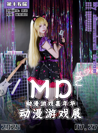 襄阳·MD²·15th·动漫游戏嘉年华