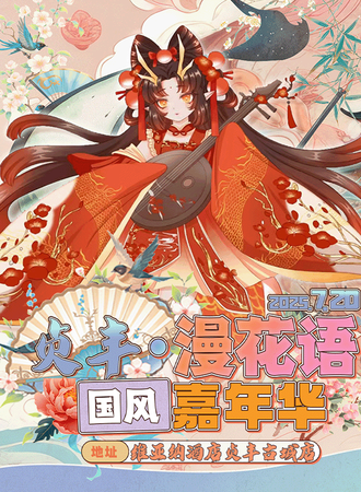 贞丰·漫花语国风嘉年华