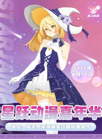 陆丰·星跃动漫游戏展