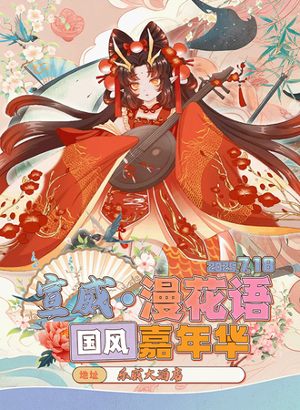 宣威·漫花语国风嘉年华