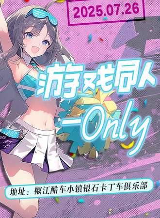 台州·游戏同人only