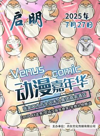 万全·启明动漫嘉年华