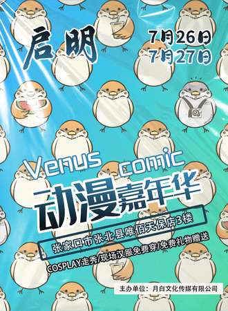张北·启明动漫嘉年华