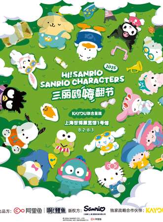 上海·Hi!Sanrio 三丽鸥嗨翻节