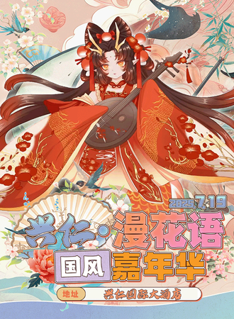 兴仁·漫花语国风嘉年华