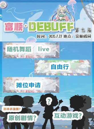 富顺·Debuff漫展9.0