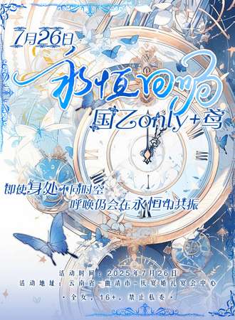 曲靖·永恒回响国乙同人Only·鸢
