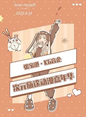 张家港·KG音企-次元旅途动漫嘉年华