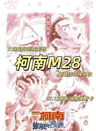 大连·名侦探柯南：独眼的残像观影会