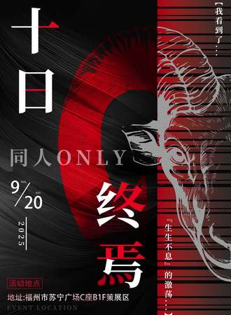 福州·十日终焉同人only展