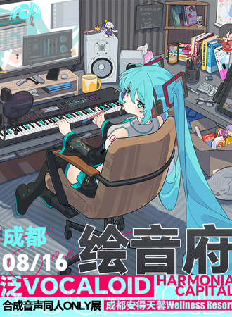 成都·绘音府-泛Vocaloid合成音声同人ONLY展