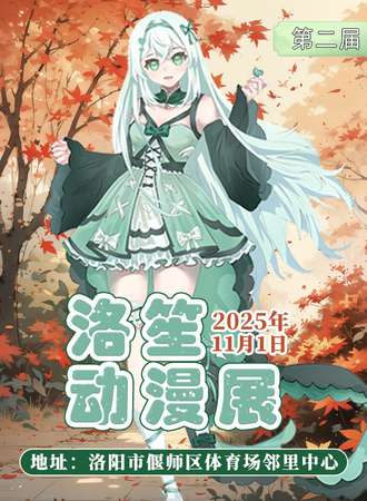 洛阳·第二届洛笙动漫展