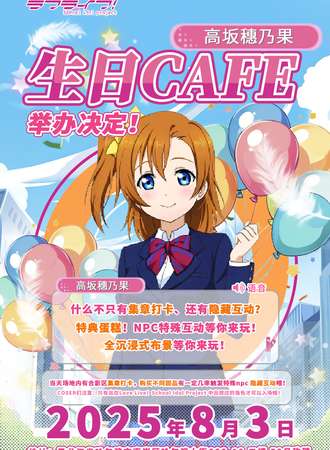 哈尔滨·高坂穗乃果生日cafe