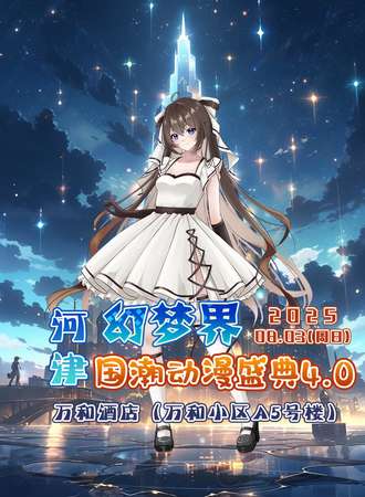 河津·幻梦界国潮动漫盛典4.0