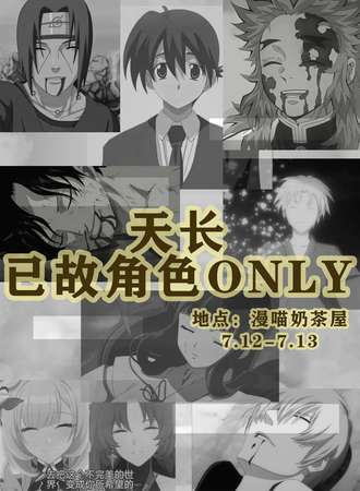 天长·已故角色同人only第一届