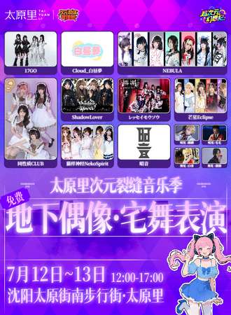 【免费活动】沈阳·太原里次元裂缝潮音动漫展