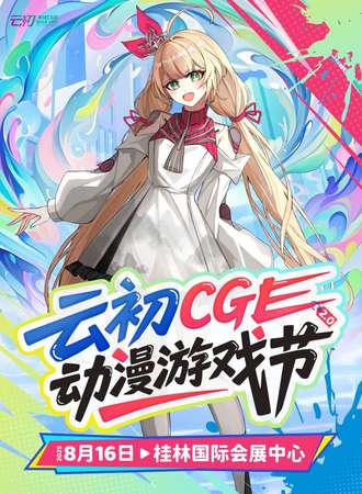 桂林·云初CGE动漫游戏节2.0
