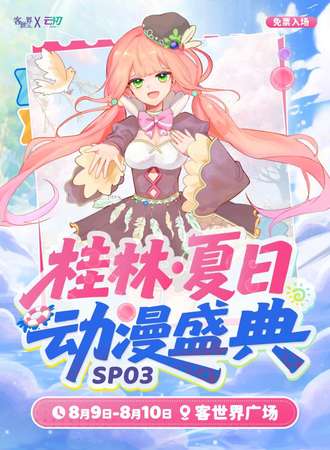 【免费活动】桂林·夏日动漫盛典SP03