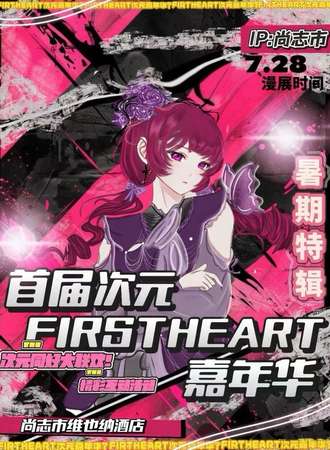 尚志·首届次元FIRST HEART嘉年华
