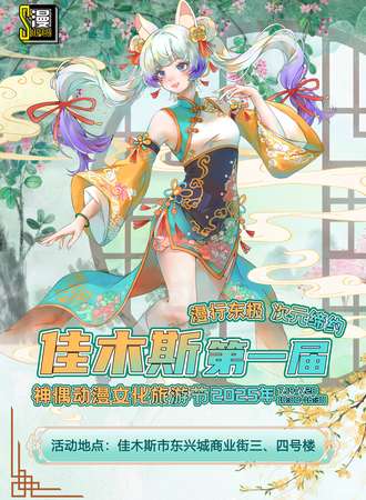 佳木斯·第一届神偶动漫文化旅游节
