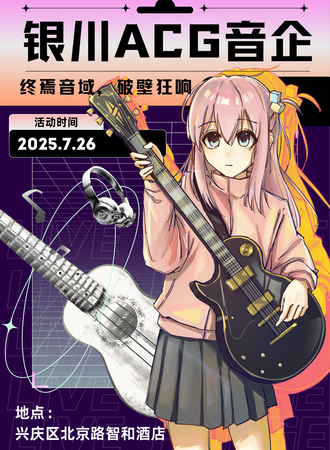 银川·ACG音企