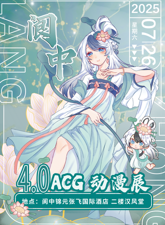 阆中·ACG4.0漫展