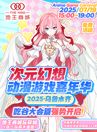 【免费活动】乌鲁木齐·2025次元幻想动漫游戏嘉年华