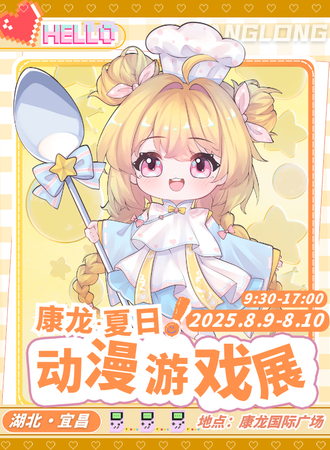 宜昌·康龙动漫游戏展