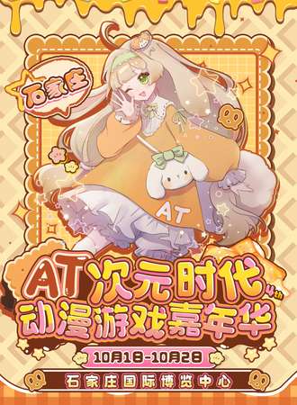石家庄·第四届AT次元时代动漫游戏嘉年华