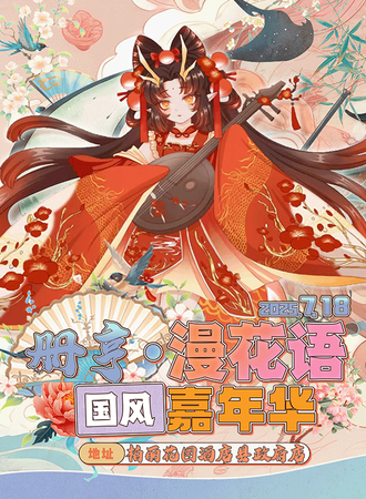 册享·漫花语国风嘉年华