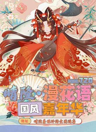晴隆·漫花语国风嘉年华