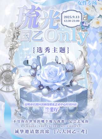 昆明·琉光国乙同人only