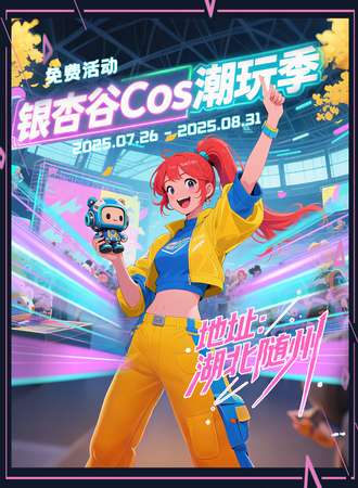 【免费活动】 随州·银杏谷COS潮玩季