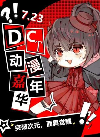 丰宁·DCT动漫嘉年华