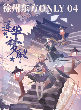 徐州·THO04-莲华梦殿