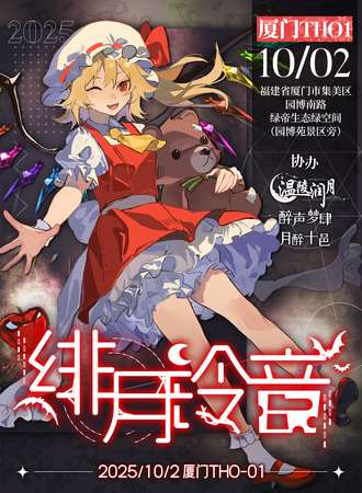 厦门·首届东方Project 同人only展·绯月铃音
