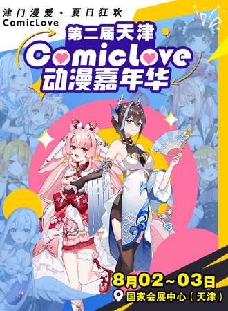 天津·ComicLove动漫嘉年华
