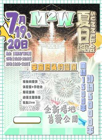 铁岭·M²W夏日游园会动漫游戏展