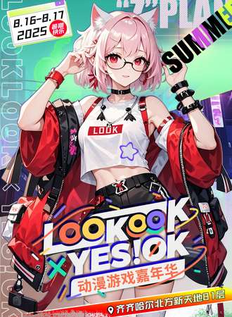 齐齐哈尔·LOOKLOOK×YES!OK动漫游戏嘉年华