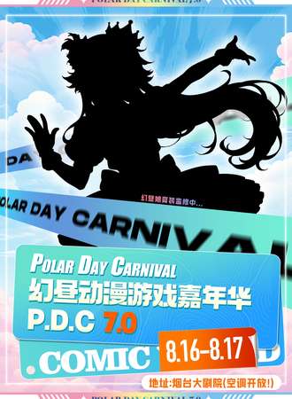 烟台·幻昼动漫游戏嘉年华7.0